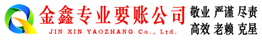 海西金鑫追债公司